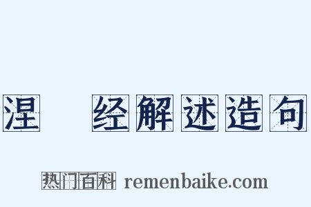 涅槃经解述造句是什么意思的图片
